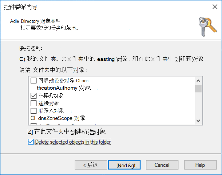 “Active Directory 对象类型”窗格的屏幕截图。
