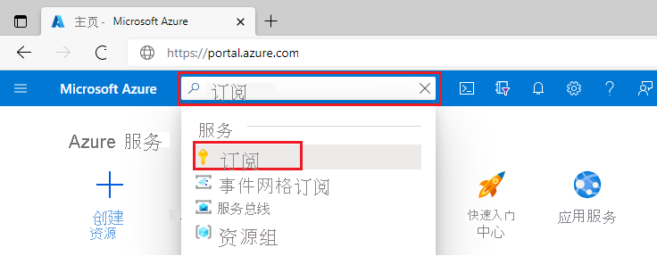 Azure 门户搜索框的屏幕截图，其中已输入“订阅”。