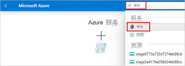 Azure 门户搜索栏输入“标记”的屏幕截图，在可用选项中被选中。