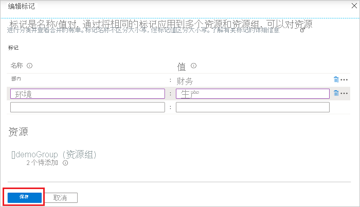 Azure 门户的屏幕截图，其中高亮了添加标记后的“保存”按钮。