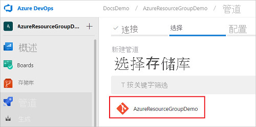 在 Azure DevOps 中选择项目的存储库的屏幕截图
