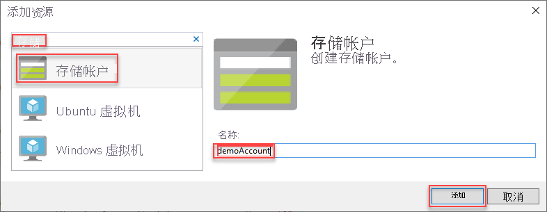 添加新资源窗口的屏幕截图，选中存储帐户。