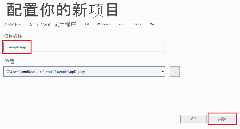 ASP.NET Core Web 应用程序的项目命名窗口的屏幕截图。