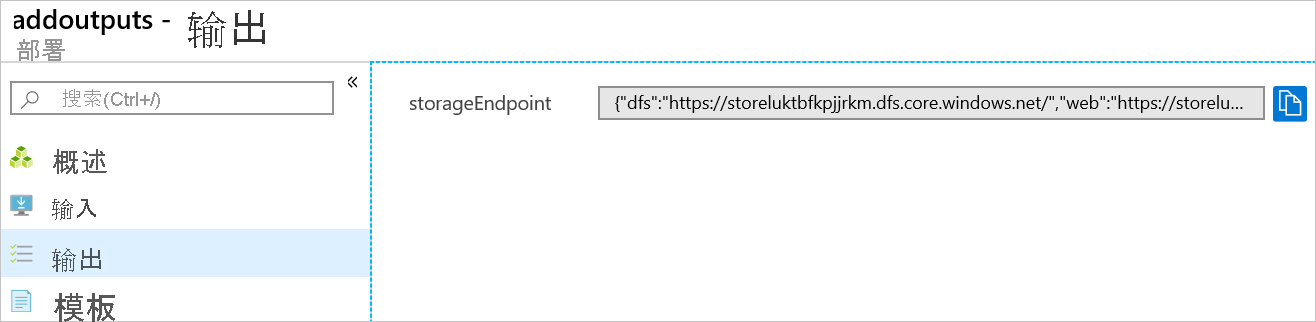 Azure 门户的屏幕截图，其中显示了部署输出。