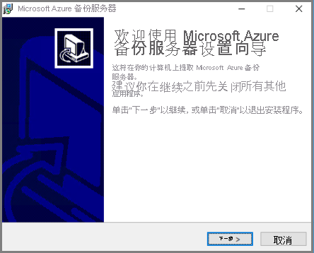 Microsoft Azure 备份安装向导