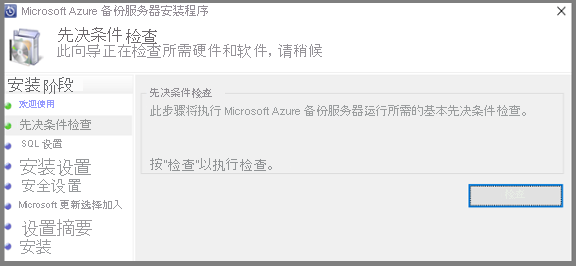 Azure 备份服务器 - 先决条件检查