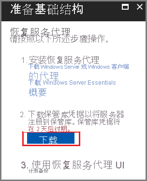 屏幕截图显示了如何下载保管库凭据文件。