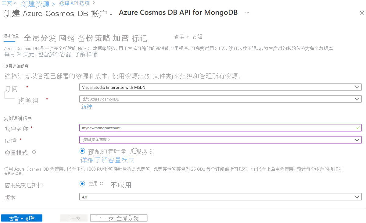 Azure Cosmos DB“新建帐户”页面的屏幕截图。