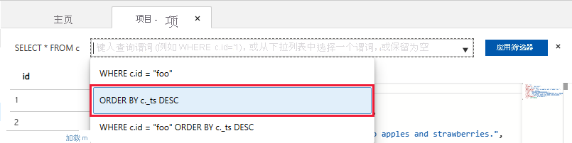 屏幕截图显示将默认查询更改为 ORDER BY c._ts DESC。