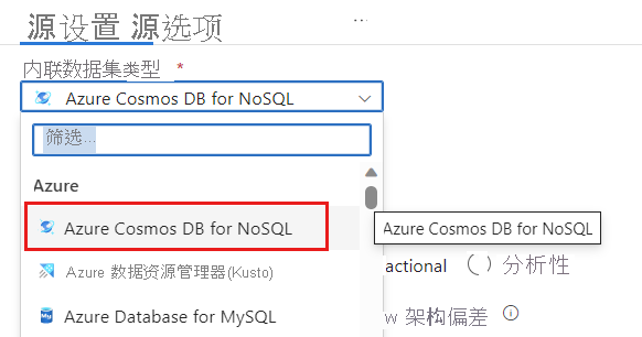 选择 Azure Cosmos DB for NoSQL 作为数据集类型的屏幕截图。