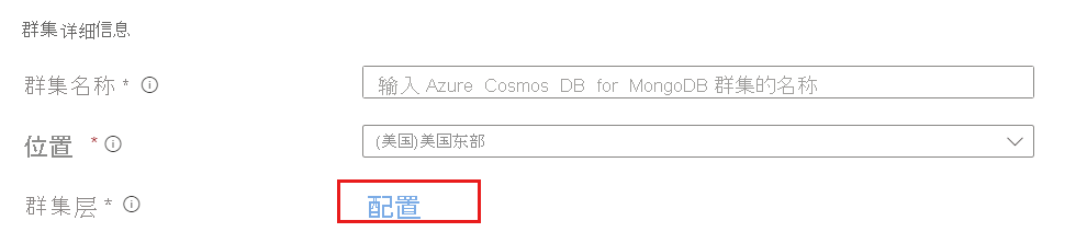 新 Azure Cosmos DB for MongoDB 群集的“配置群集”选项的屏幕截图。