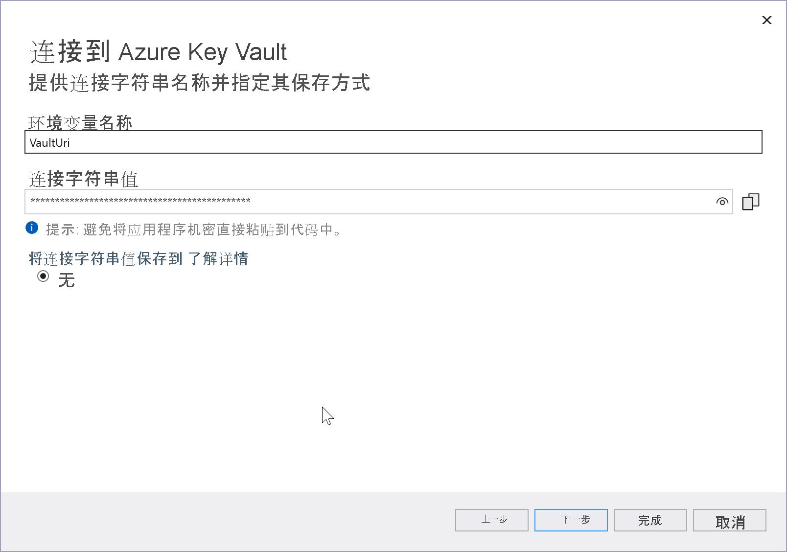 “连接到 Azure Key Vault”屏幕的屏幕截图。