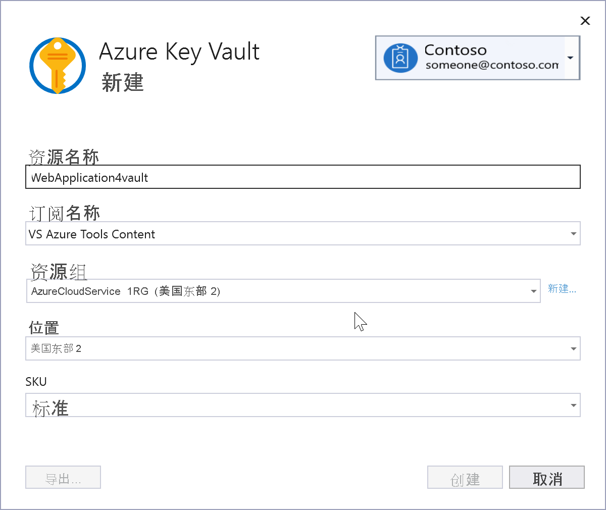 “创建 Azure 密钥保管库”屏幕的屏幕截图