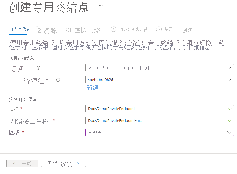 该屏幕截图显示了创建专用终结点向导的“基本信息”页。