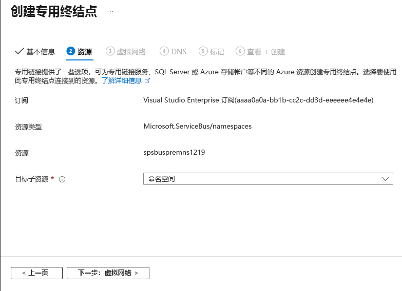 该屏幕截图显示了创建专用终结点向导的“资源”页。