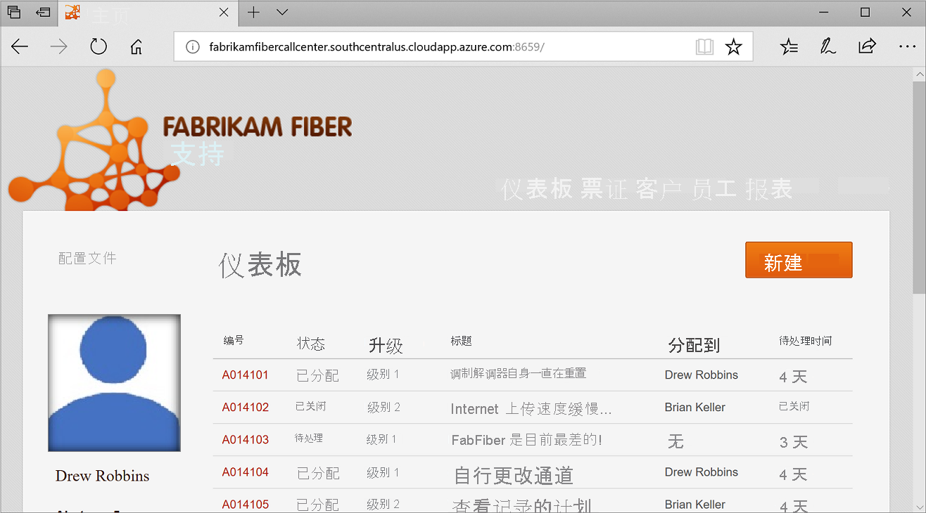 azure.com 上运行的 Fabrikam Fiber CallCenter 应用程序主页的屏幕截图。该页显示一个仪表板，其中包含支持电话列表。