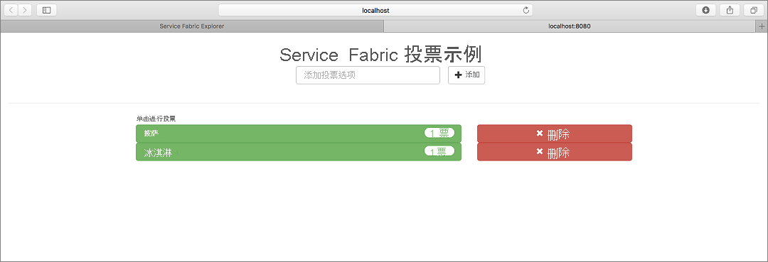 Service Fabric 投票示例
