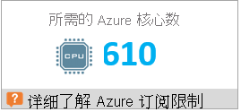 Deployment Planner 中的所需 Azure 核心数