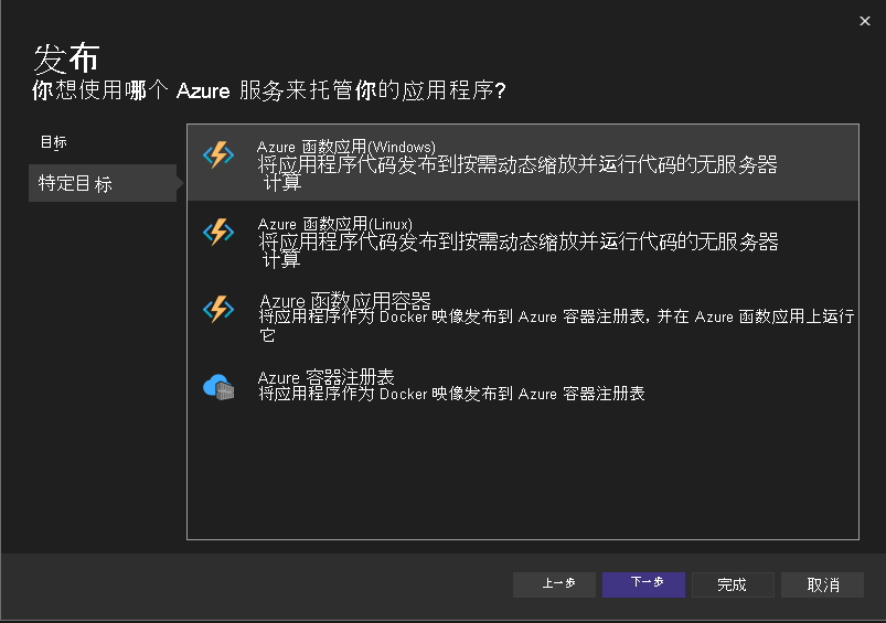 显示如何选择 Azure Functions 作为特定部署目标的屏幕截图。