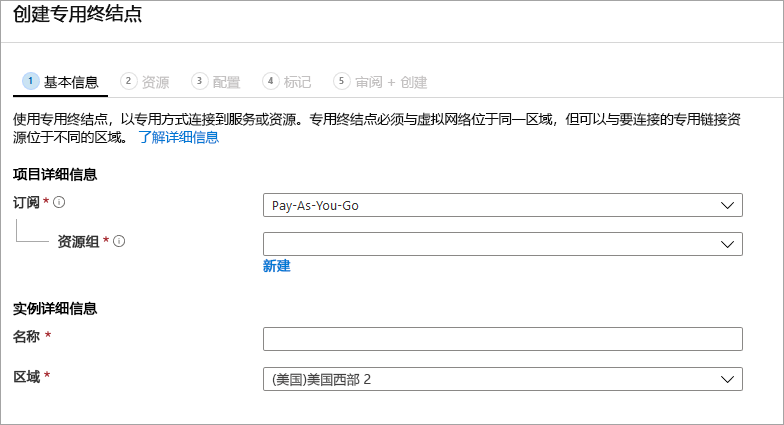 “创建专用终结点”部分“基本信息”部分的屏幕截图