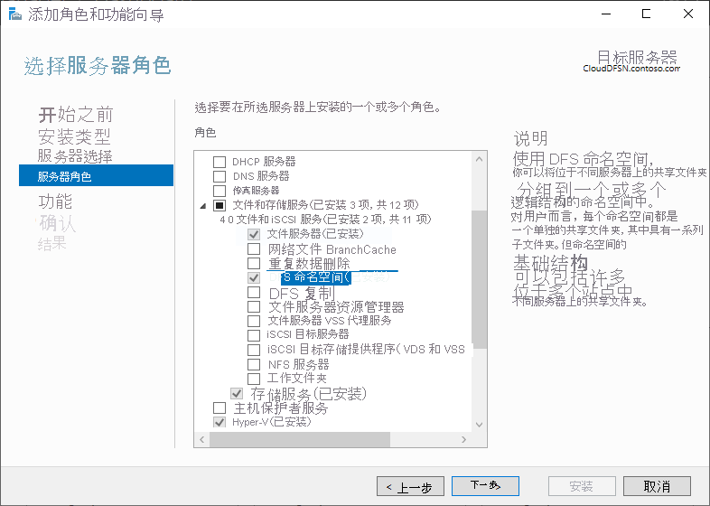 “添加角色和功能”向导的屏幕截图，其中已选择“DFS 命名空间”角色。
