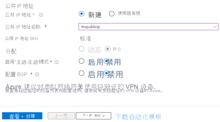 Screenshot showing how to specify the public IP address for a virtual network gateway using the Azure portal.