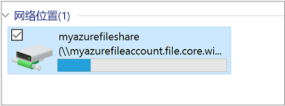 文件资源管理器中已装载的共享的屏幕截图。