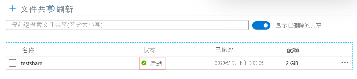 如果将名称列旁边的状态列设置为“活动”，则文件共享已还原。