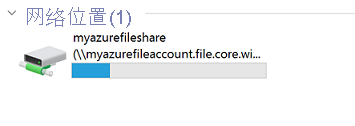 显示现已装载 Azure 文件共享的屏幕截图。