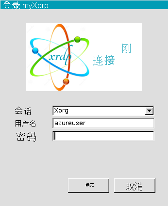 xrdp 登录屏幕的屏幕截图。