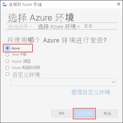 Azure 存储资源管理器的屏幕截图，其中突出显示了“Azure 环境”选项的位置。