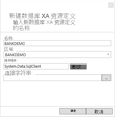 “新建数据库 XA 资源定义”屏幕