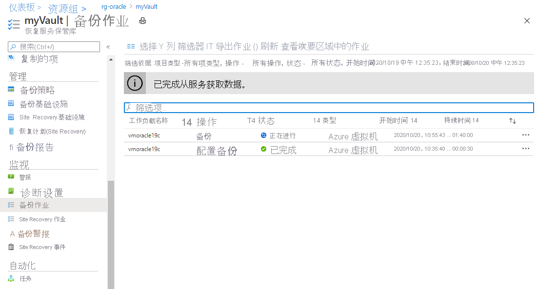 屏幕截图显示其中列出恢复服务保管库的备份作业的窗格。