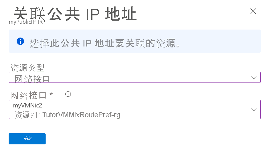 选择要关联到公共 IP 地址的资源的屏幕截图。