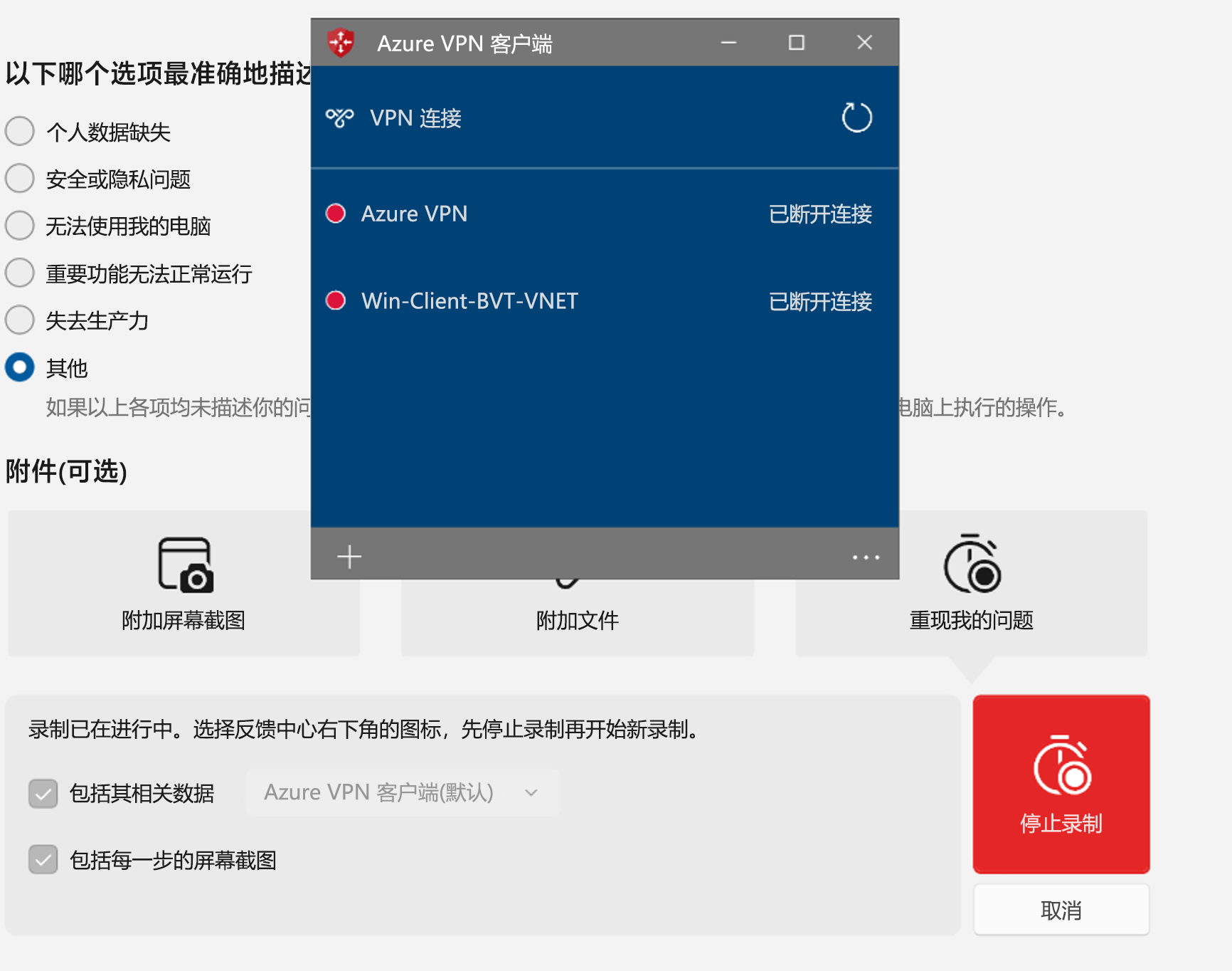 显示 Azure VPN 客户端录制的屏幕截图。