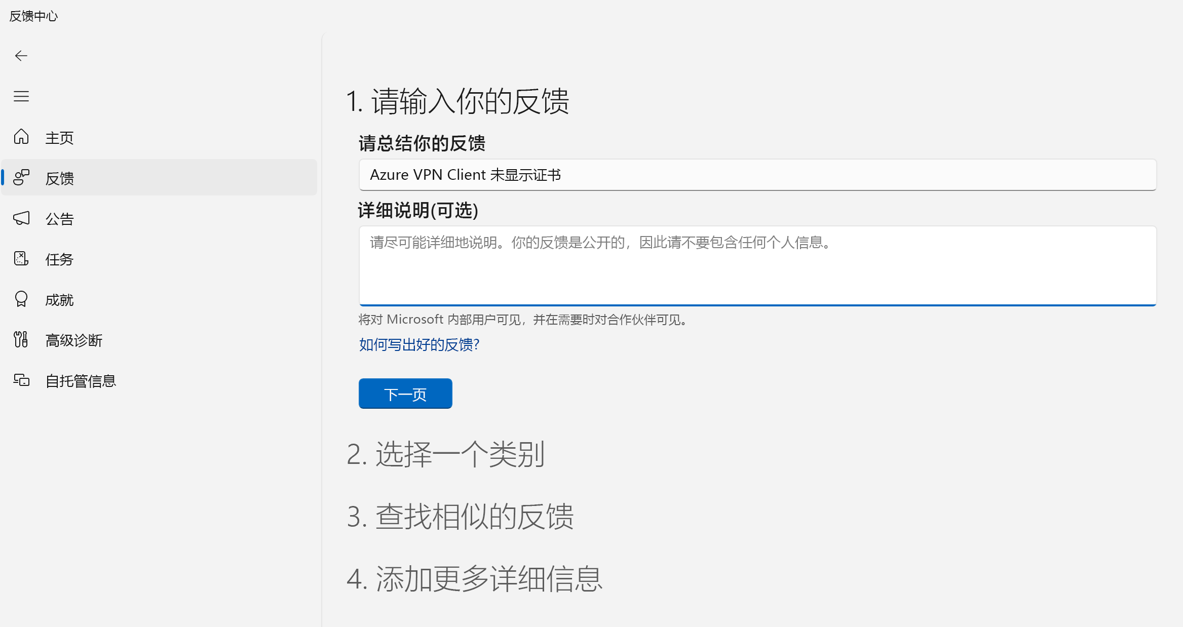 显示“输入反馈”字段的屏幕截图。