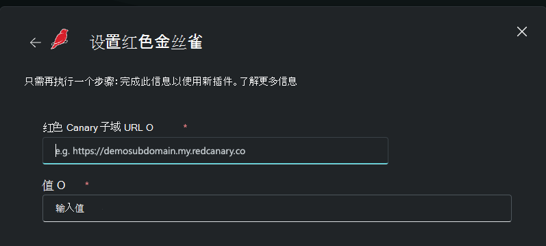 显示输入红色金丝雀 URL 和 API 密钥的位置的屏幕截图。