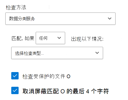显示数据分类服务检查方法的屏幕截图。