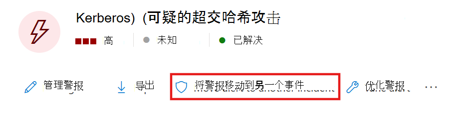 显示将警报移动到另一个事件的选项的屏幕截图。