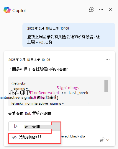 高级搜寻中安全 Copilot的屏幕截图，其中显示了“添加到编辑器”选项。