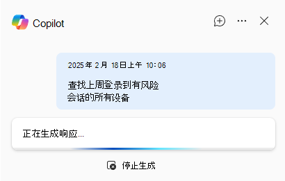 高级搜寻生成响应时安全 Copilot的屏幕截图。