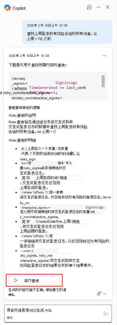 Copilot 按钮的屏幕截图，其中显示了将查询添加到查询编辑器并运行。