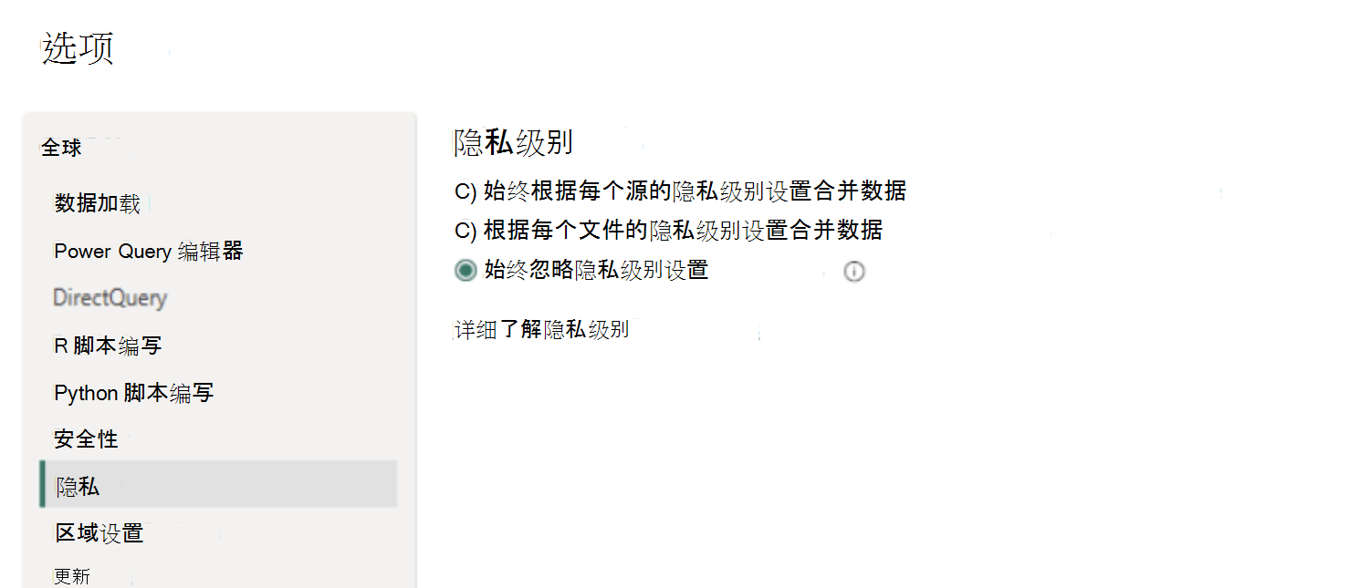 显示 Power BI 隐私设置的屏幕截图