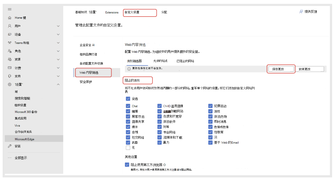 为 Web 内容筛选选择阻止的类别。