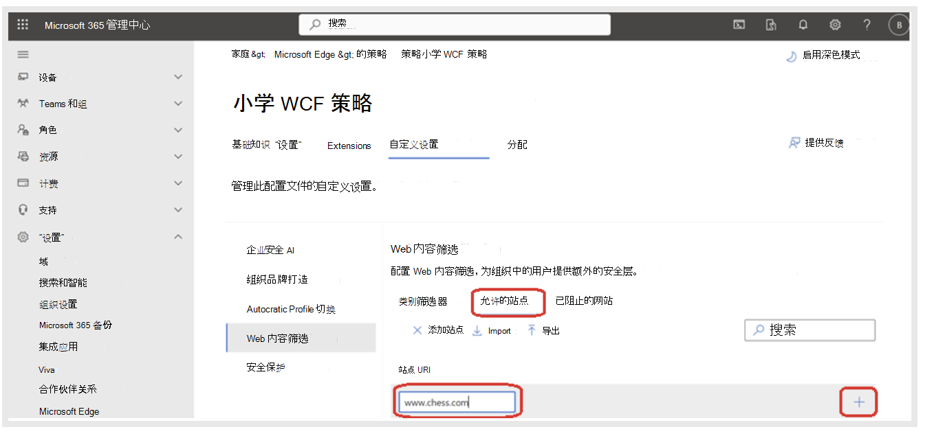 在 Web 内容筛选中输入允许的网站的 URL。