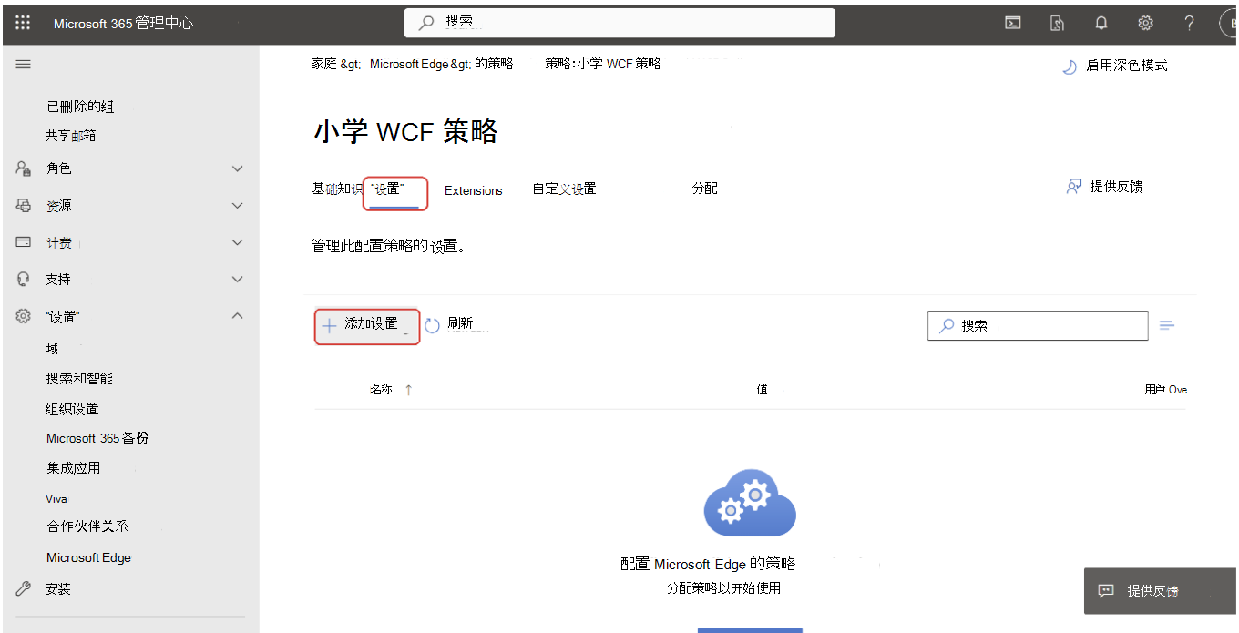 打开策略配置页以添加设置。