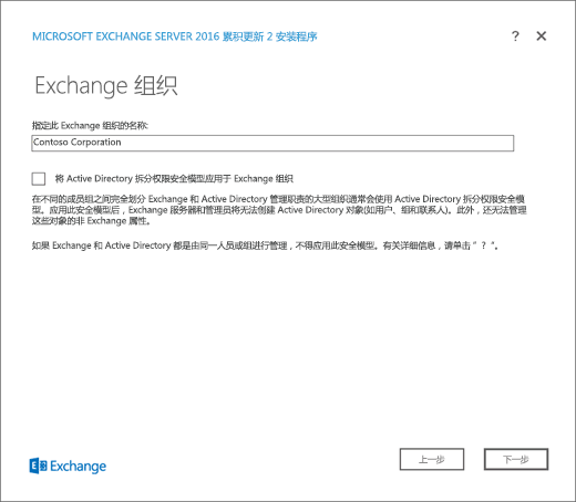 Exchange 安装程序，“Exchange 组织”页。