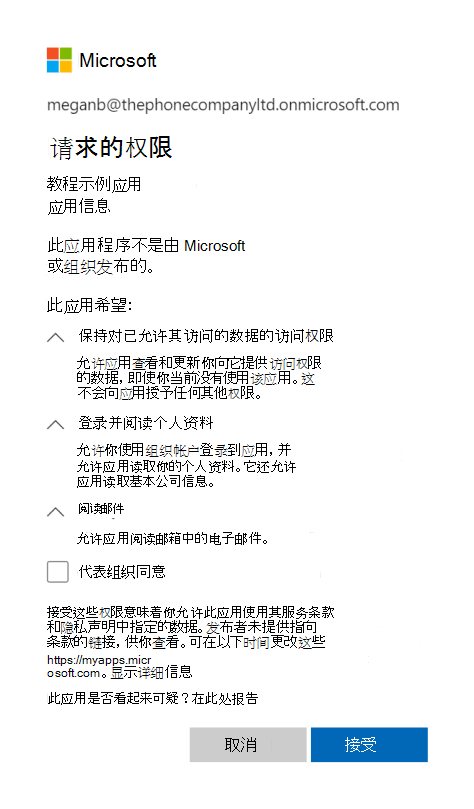 Microsoft 帐户的同意对话框。