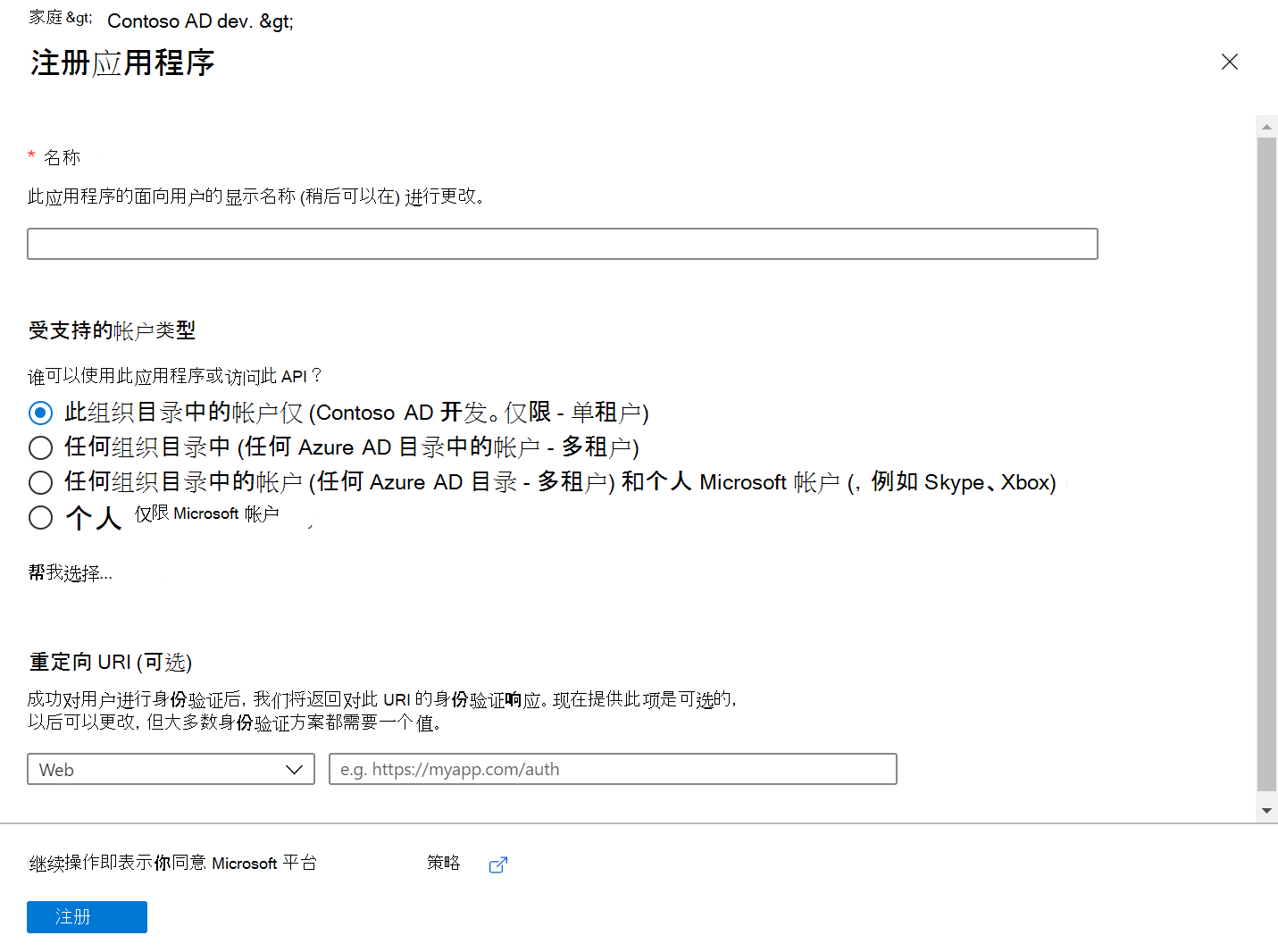 Microsoft Entra 管理中心的屏幕截图，其中显示了“注册应用程序”窗格。