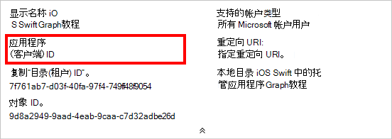 新应用注册的应用程序 ID 的屏幕截图